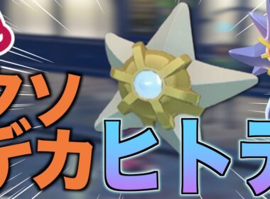 【色違い】ある意味大注目のオヤブン個体のヒトデマンを簡単に厳選してゲットする方法【ポケモンZA実況】