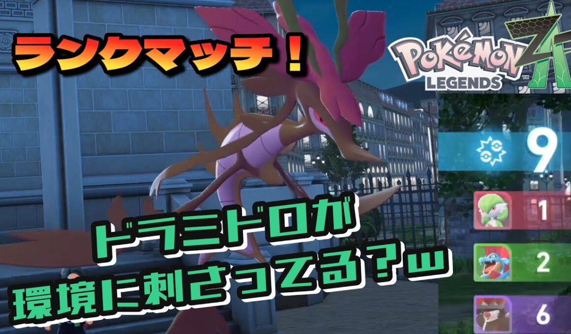 ドラミドロ意外と今のランクマ環境に刺さってる説【ポケモンZAランクマッチ】