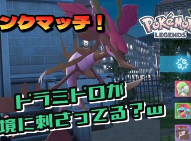 ドラミドロ意外と今のランクマ環境に刺さってる説【ポケモンZAランクマッチ】