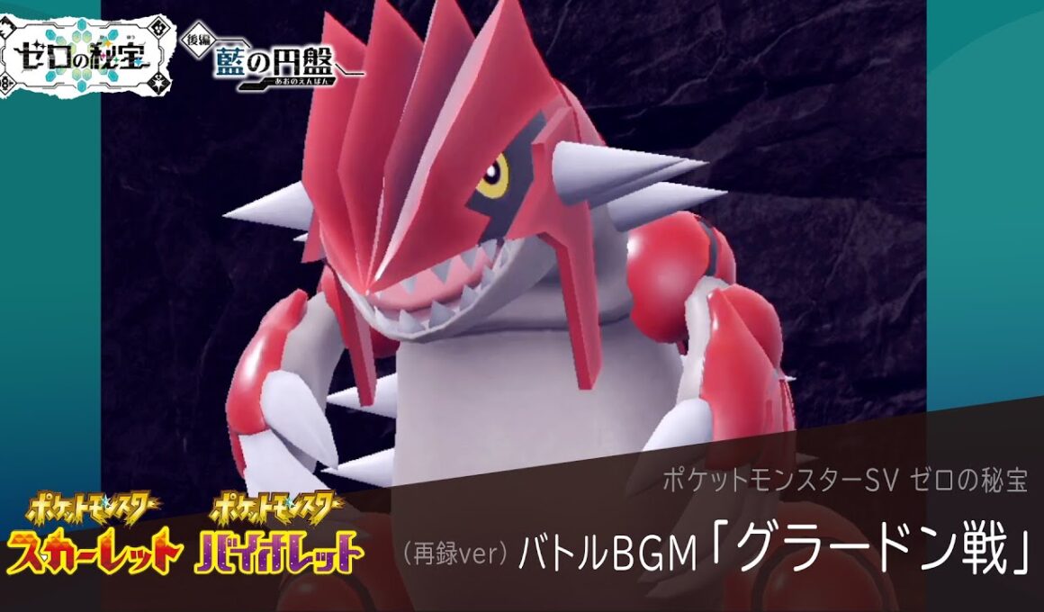 作業用BGM｜グラードン戦【ポケモンSV ゼロの秘宝】藍の円盤 / 碧の仮面｜Pokemon SV #28【再録ver】