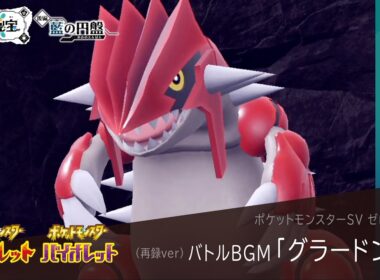 作業用BGM｜グラードン戦【ポケモンSV ゼロの秘宝】藍の円盤 / 碧の仮面｜Pokemon SV #28【再録ver】
