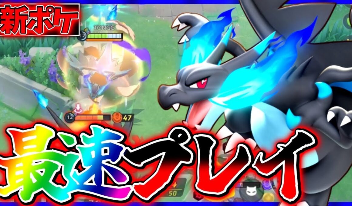 【ポケモンユナイト】リザードンの下位互換⁉︎新ポケモン『メガリザードンX』立ち回り実況解説【初心者向け】