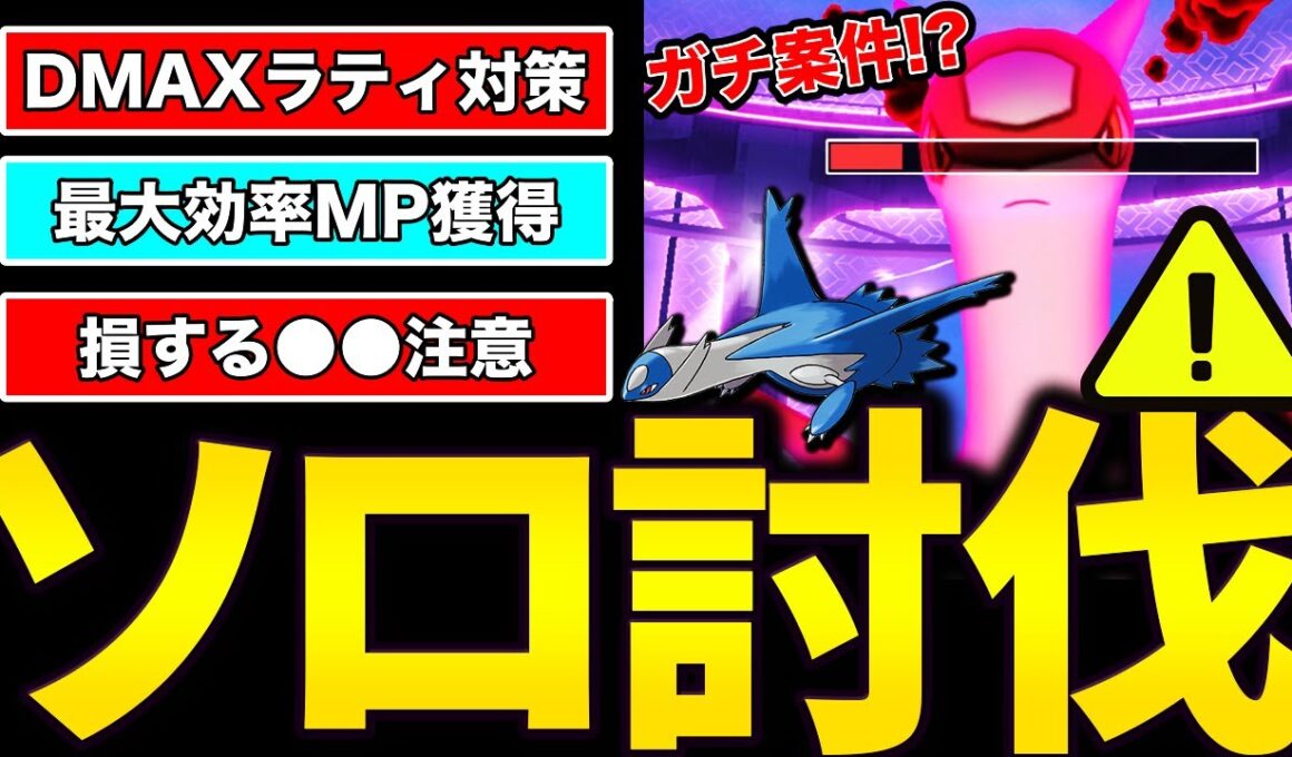 【徹底攻略】早朝からダイマックスラティ兄妹を1人で挑んでみた【ポケモンGO】【GOバトルリーグ】【マックスバトル】
