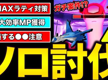 【徹底攻略】早朝からダイマックスラティ兄妹を1人で挑んでみた【ポケモンGO】【GOバトルリーグ】【マックスバトル】