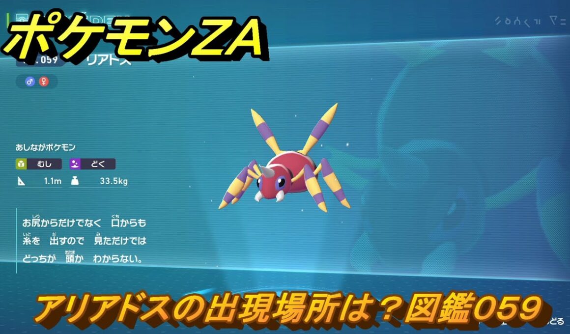 ポケモンＺＡ　アリアドスの出現場所は？図鑑０５９　＃１９８　【Pokémon LEGENDS Z-A】