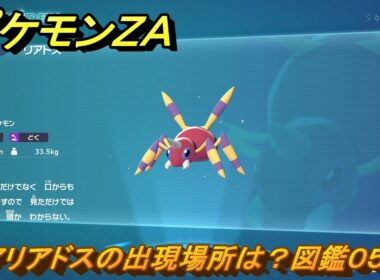 ポケモンＺＡ　アリアドスの出現場所は？図鑑０５９　＃１９８　【Pokémon LEGENDS Z-A】