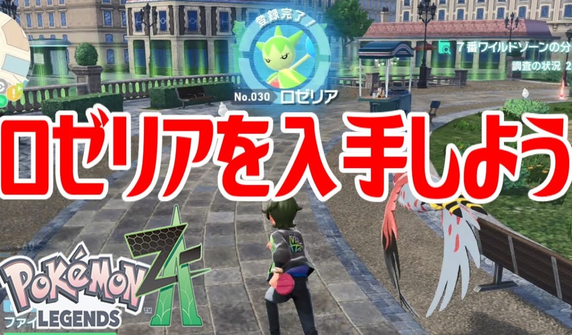 【ポケモンZ-A】ロゼリアを入手しよう【Pokémon LEGENDS Z-A】