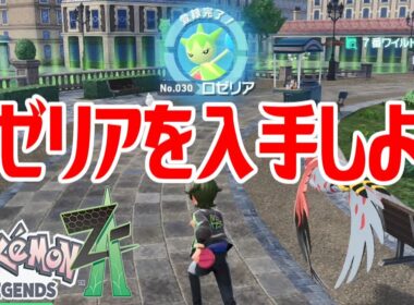 【ポケモンZ-A】ロゼリアを入手しよう【Pokémon LEGENDS Z-A】