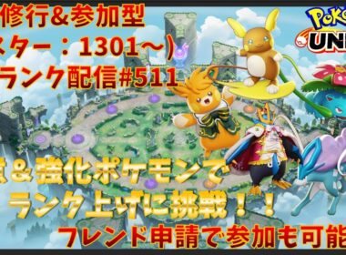 【#ポケモンユナイト】ランクマッチ参加型配信#511 (マスター帯：1301～)：#パーモット 、#アローラライチュウ 、#フシギバナ 、#スイクン 、#エンペルト )※コメント前に概要欄チェック！