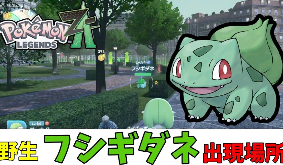 【ポケモンZA】野生のフシギダネ出現場所（ストーリークリア後）