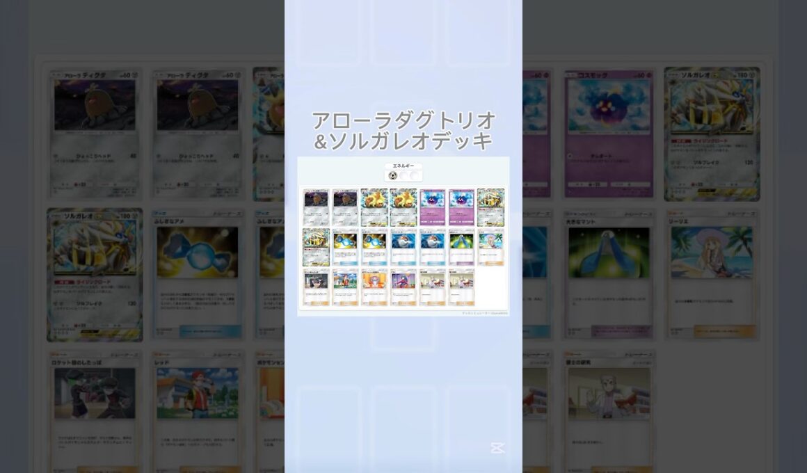 アローラダグトリオ&ソルガレオデッキ#ポケポケ #ぽけぽけ #デッキ紹介