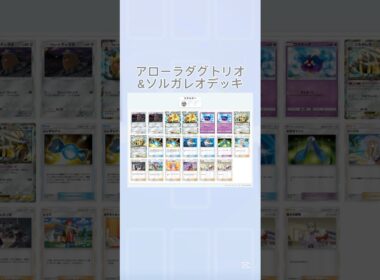 アローラダグトリオ&ソルガレオデッキ#ポケポケ #ぽけぽけ #デッキ紹介