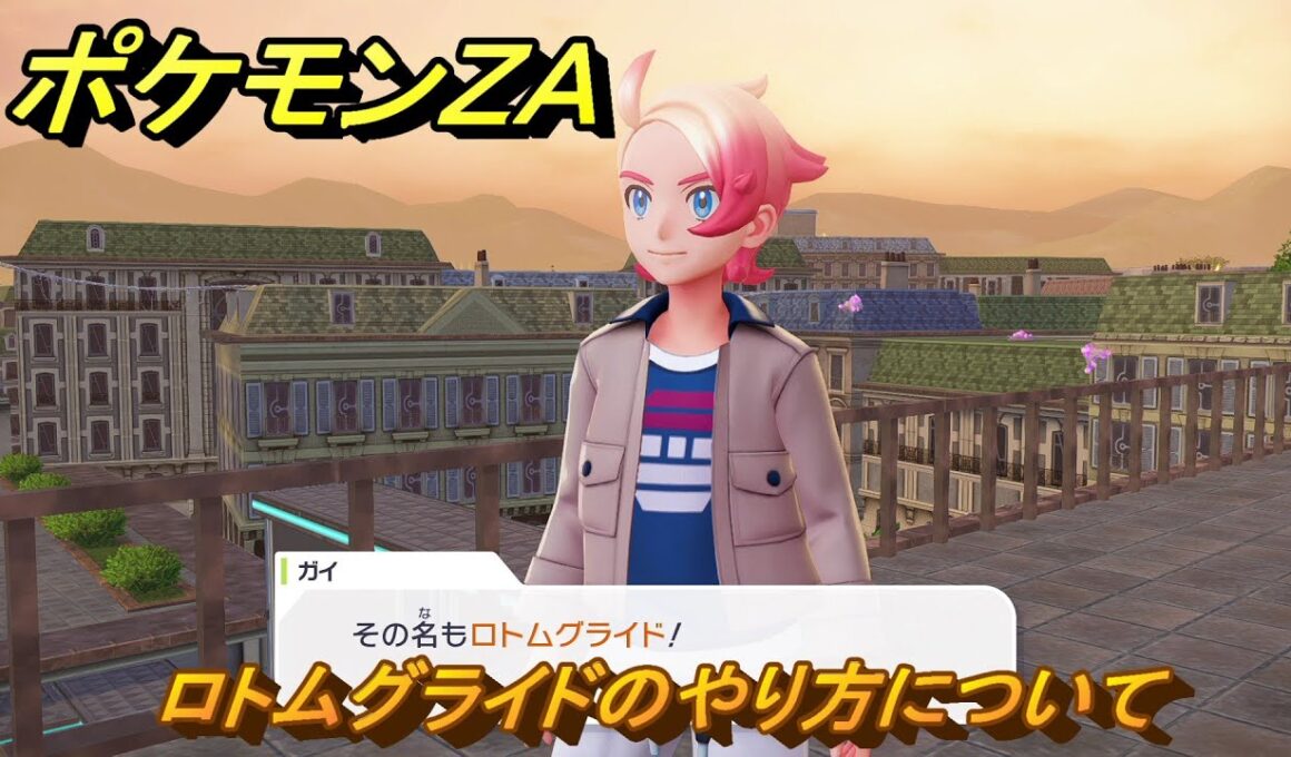 ポケモンＺＡ　ロトムグライドのやり方について　メインミッション攻略　＃１６５　【Pokémon LEGENDS Z-A】