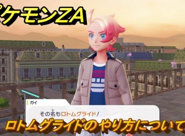 ポケモンＺＡ　ロトムグライドのやり方について　メインミッション攻略　＃１６５　【Pokémon LEGENDS Z-A】