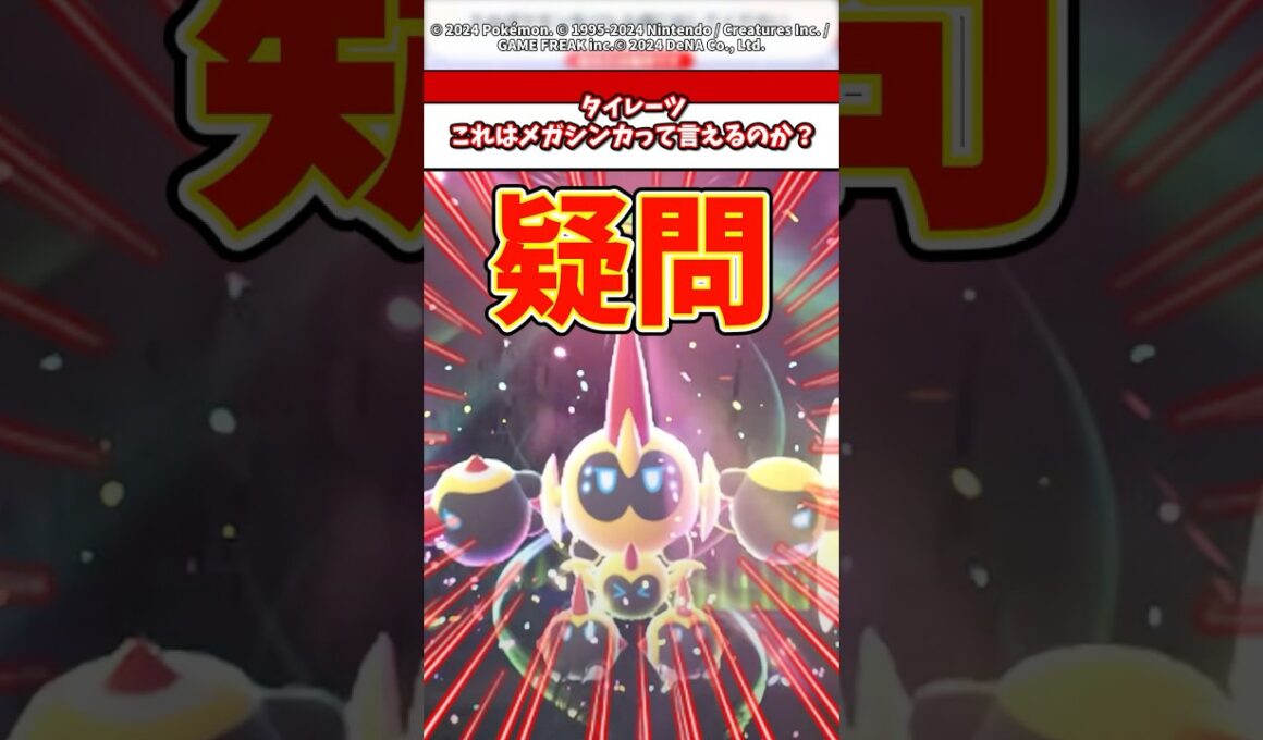 タイレーツこれはメガ進化って言えるの？ #ポケモン #ポケモンza