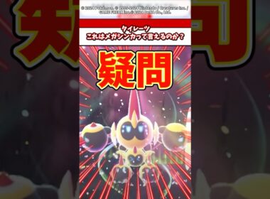 タイレーツこれはメガ進化って言えるの？ #ポケモン #ポケモンza