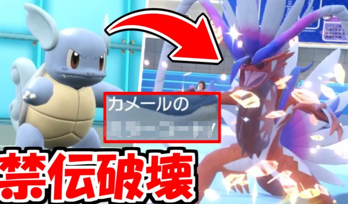魔の禁伝２体環境で「カメール」を驚きの戦術で使ったら相手が涙目敗走した件ｗｗｗ【ポケモンSV実況】