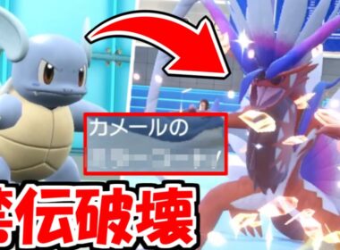 魔の禁伝２体環境で「カメール」を驚きの戦術で使ったら相手が涙目敗走した件ｗｗｗ【ポケモンSV実況】