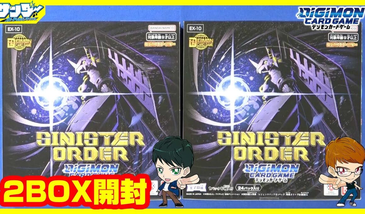 【#デジカ】復活のM！！「SINISTER ORDER」2BOX【#開封】