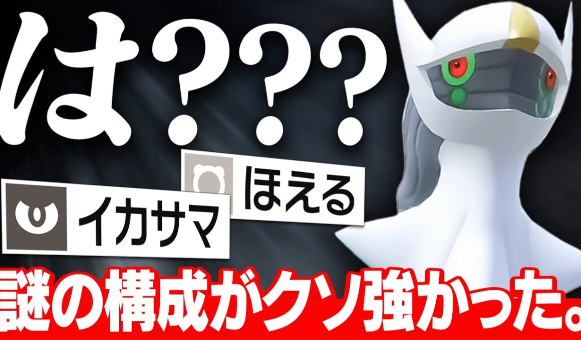 【上位で無双】えっ…こんな技構成のアルセウスいるの…？？？【ポケモンSV】