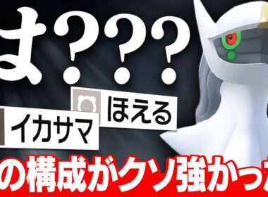 【上位で無双】えっ…こんな技構成のアルセウスいるの…？？？【ポケモンSV】