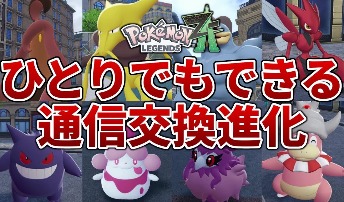 【ポケモンZA】クリア後の図鑑完成の障壁、ソロで通信交換進化をする方法【レジェンズZA】