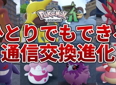 【ポケモンZA】クリア後の図鑑完成の障壁、ソロで通信交換進化をする方法【レジェンズZA】