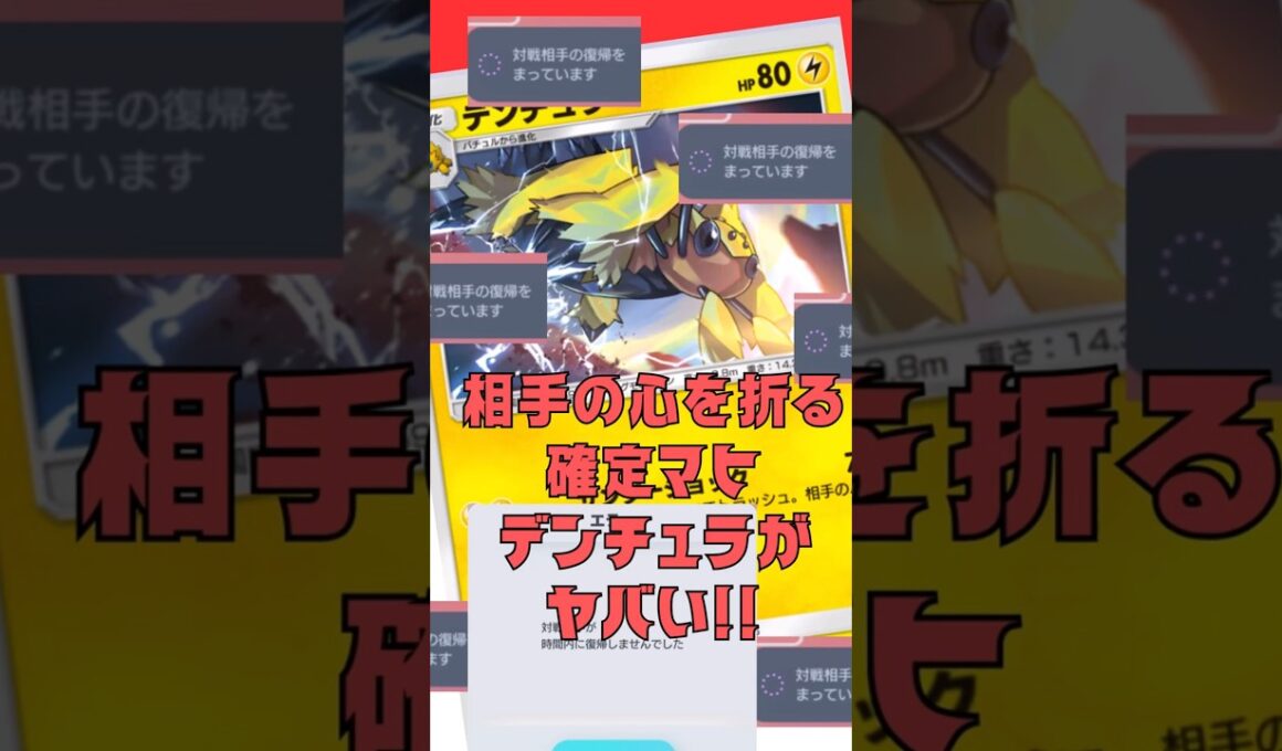 デンチュラで心を折りまくり！確定マヒはヤバいってこと！#shorts #ポケポケ #ポケモン #pokemon