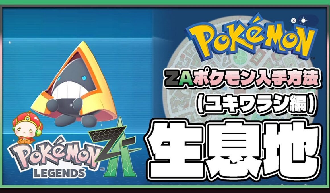 【ポケモンレジェンズZA攻略・生息地図鑑No.169】ユキワラシ生息地（Snorunt）