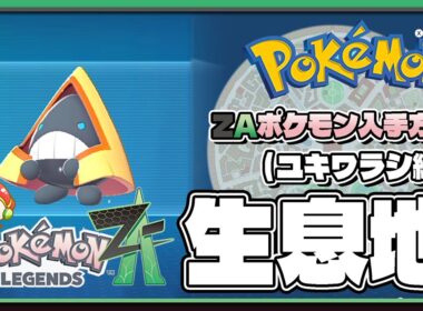【ポケモンレジェンズZA攻略・生息地図鑑No.169】ユキワラシ生息地（Snorunt）