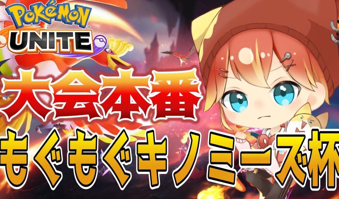 第2回もぐもぐキノミーズ杯出るぞーーーー！！！茜猫こるに視点！【ポケモンユナイト】