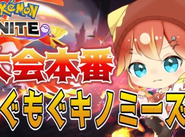 第2回もぐもぐキノミーズ杯出るぞーーーー！！！茜猫こるに視点！【ポケモンユナイト】