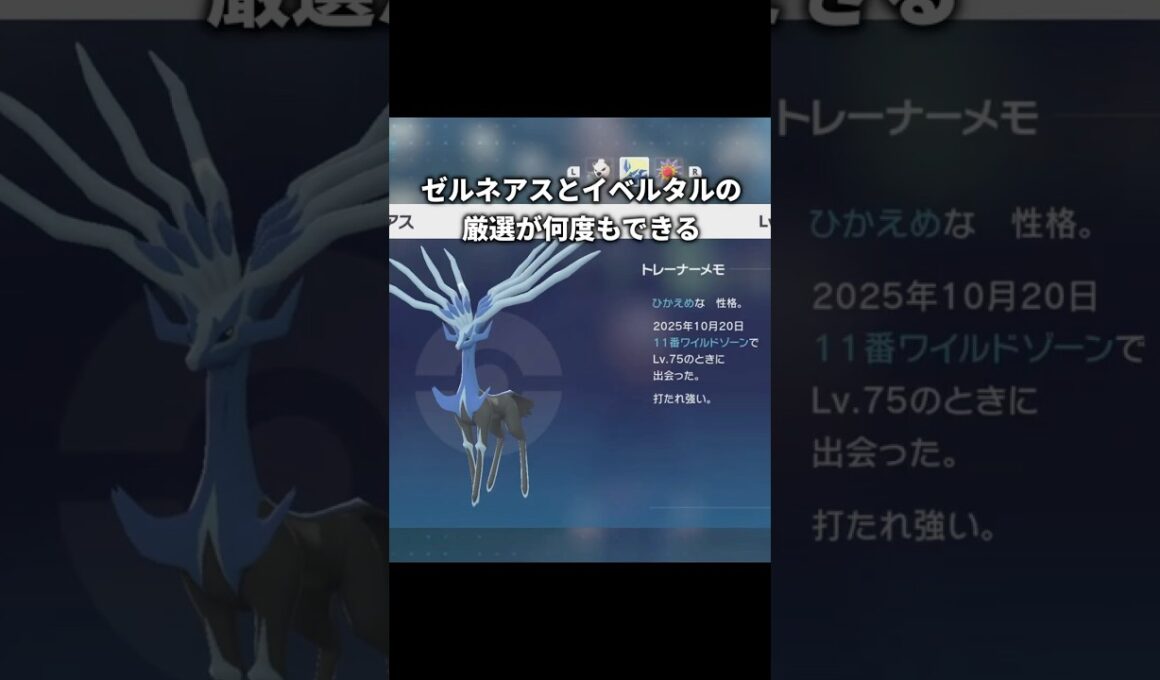 【ポケモンZA】ゼルネアスとイベルタルを簡単に厳選する方法【ポケモンレジェンズZA】