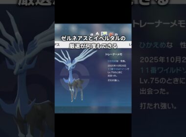 【ポケモンZA】ゼルネアスとイベルタルを簡単に厳選する方法【ポケモンレジェンズZA】