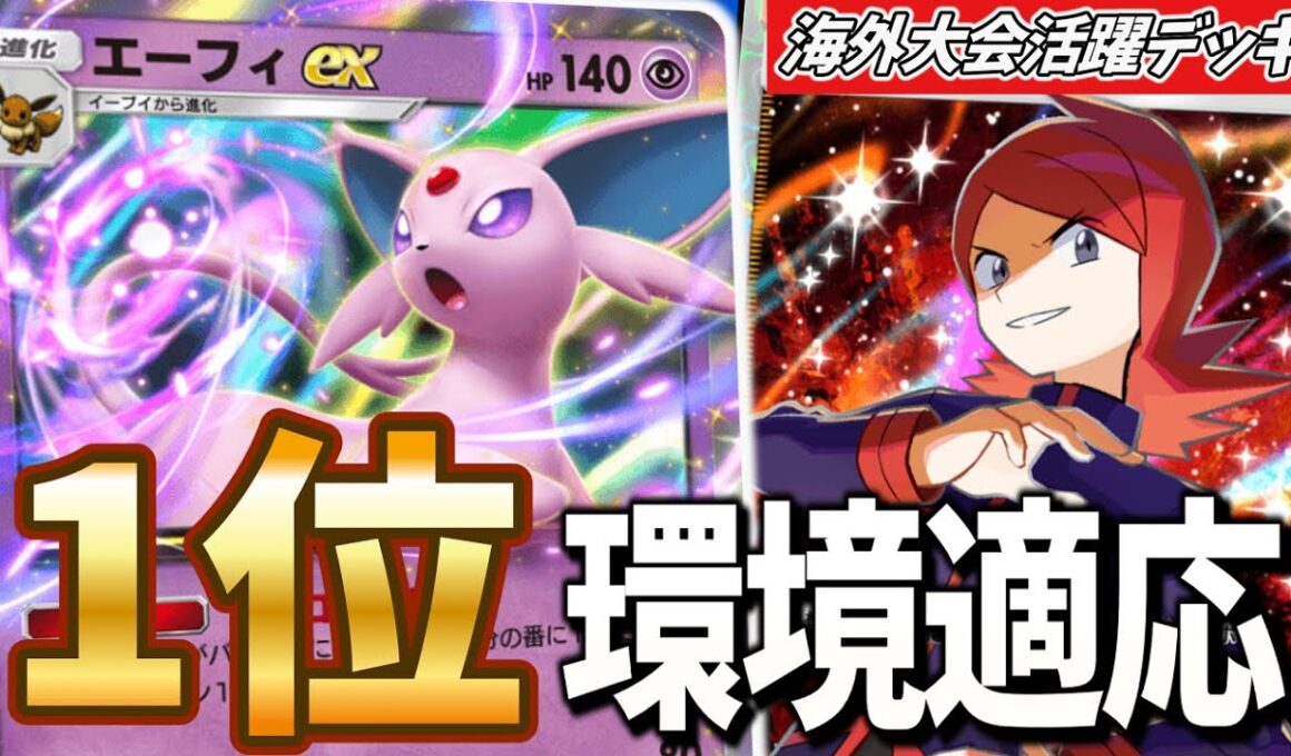 【ポケポケ】海外大会優勝エーフィexがとんでもない凄まじ構築だったため紹介！