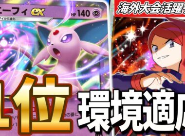 【ポケポケ】海外大会優勝エーフィexがとんでもない凄まじ構築だったため紹介！