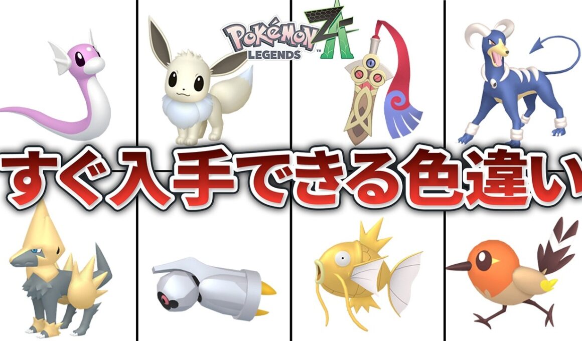 【ポケモンZA】超効率的に色違い厳選ができるポケモンまとめ