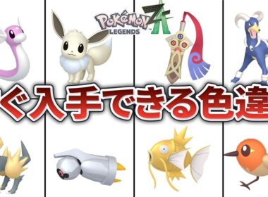 【ポケモンZA】超効率的に色違い厳選ができるポケモンまとめ
