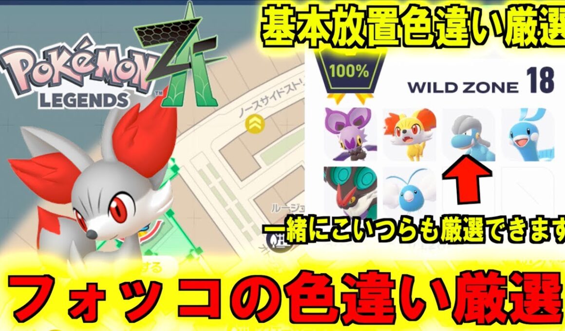 基本放置 誰でも簡単にできるフォッコの色違い厳選方法紹介！！映像ではフォッコとオンバーンとオンバットが色違いになりました【 Pokémon LEGENDS Z-A 】