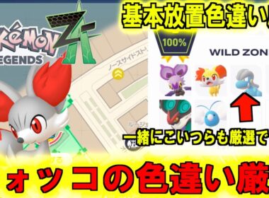 基本放置 誰でも簡単にできるフォッコの色違い厳選方法紹介！！映像ではフォッコとオンバーンとオンバットが色違いになりました【 Pokémon LEGENDS Z-A 】
