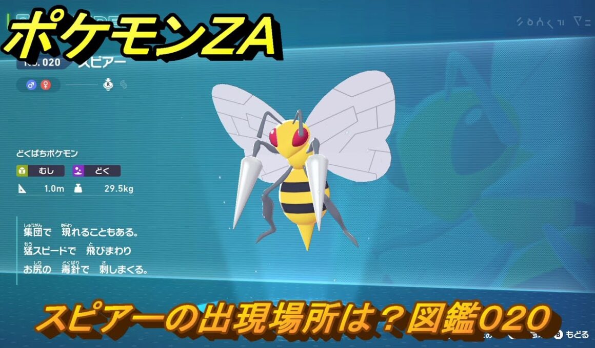 ポケモンＺＡ　スピアーの出現場所は？図鑑０２０　＃１９５　【Pokémon LEGENDS Z-A】