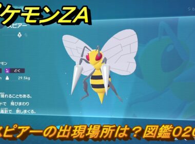 ポケモンＺＡ　スピアーの出現場所は？図鑑０２０　＃１９５　【Pokémon LEGENDS Z-A】