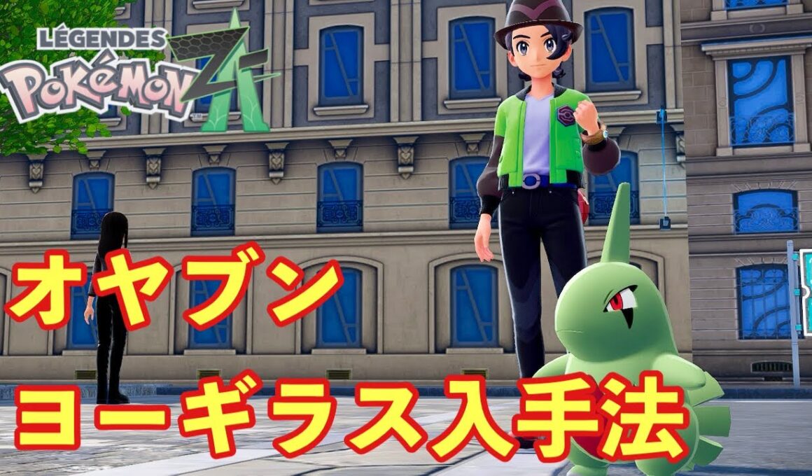【ポケモンZA】オヤブンヨーギラス入手方法。後にバギラスになります【PokemonLegendsZA 】