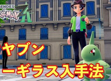 【ポケモンZA】オヤブンヨーギラス入手方法。後にバギラスになります【PokemonLegendsZA 】