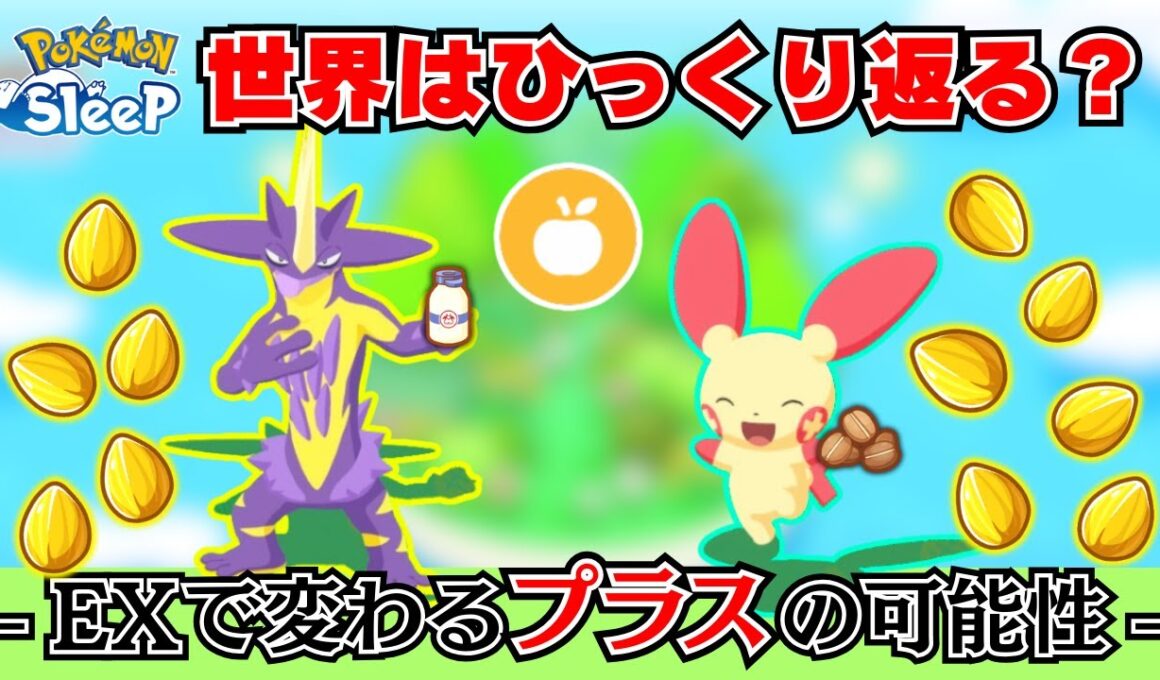 【必見】EX環境で変わる！メインスキル：プラスの可能性を徹底解説【ポケモンスリープ】