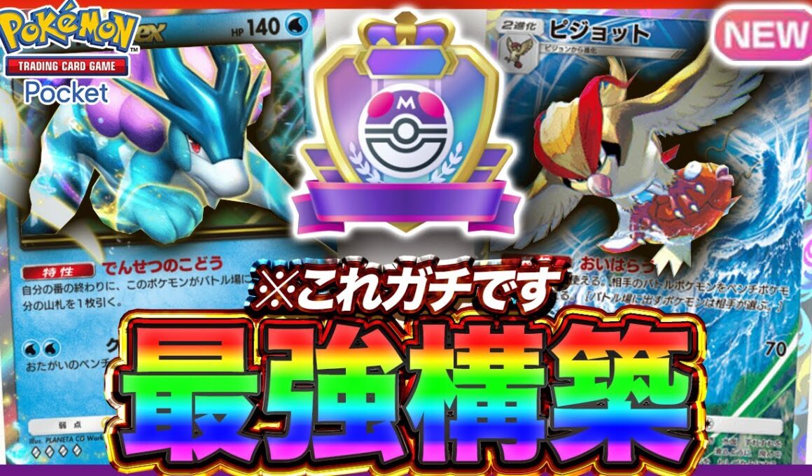 【ポケポケ】メタを有効活用！？新環境"ピジョット ×スイクンex"の最強デッキを紹介します。【ポケカアプリ/最強デッキ/環境デッキ】