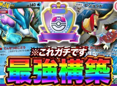 【ポケポケ】メタを有効活用！？新環境"ピジョット ×スイクンex"の最強デッキを紹介します。【ポケカアプリ/最強デッキ/環境デッキ】