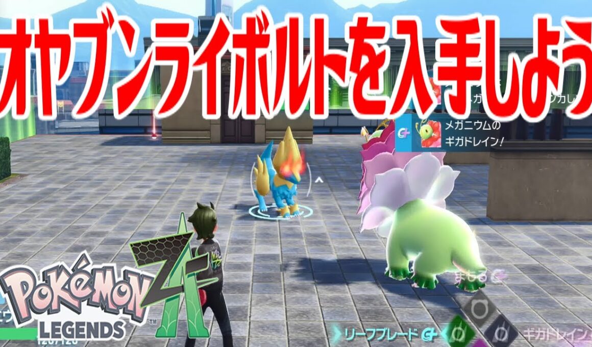 【ポケモンZ-A】オヤブンライボルトを入手しよう【Pokémon LEGENDS Z-A】