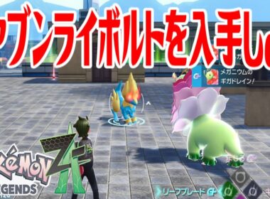 【ポケモンZ-A】オヤブンライボルトを入手しよう【Pokémon LEGENDS Z-A】