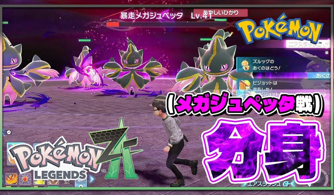【ポケモンレジェンズZA攻略・生息地図鑑番外編】メガジュペッタ戦（Banette）